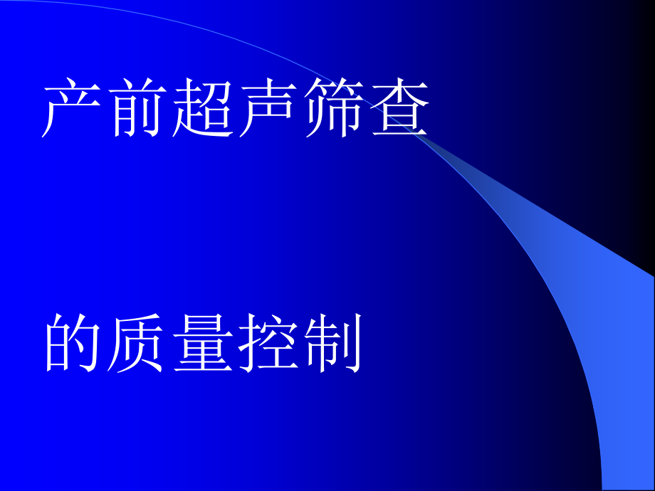 产前超声筛查质量控制.ppt_第1页