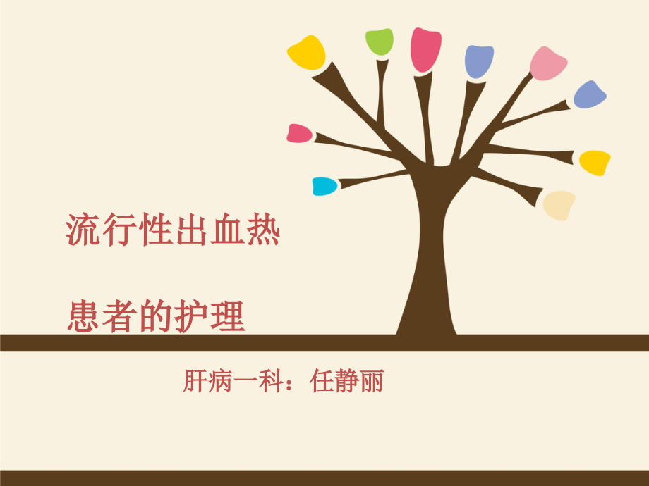 流行性出血热护理查房课件.ppt_第1页