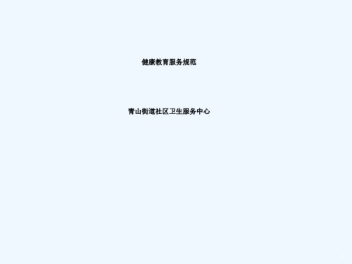基本公共卫生服务健康教育服务规范.ppt