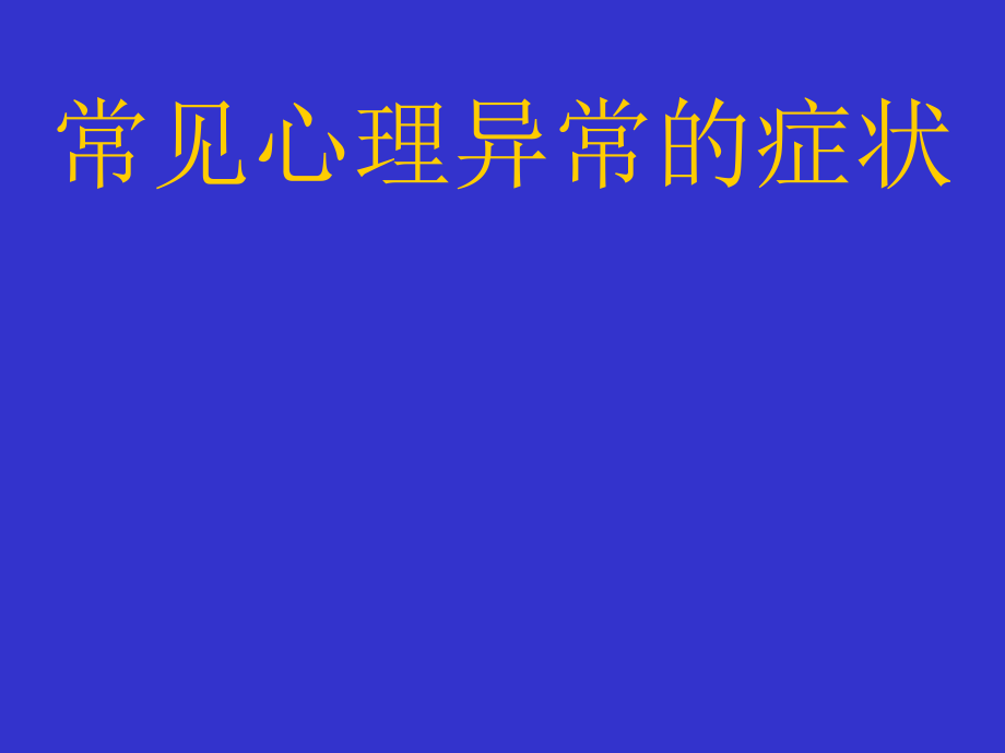 常见心理异常症状.ppt_第1页