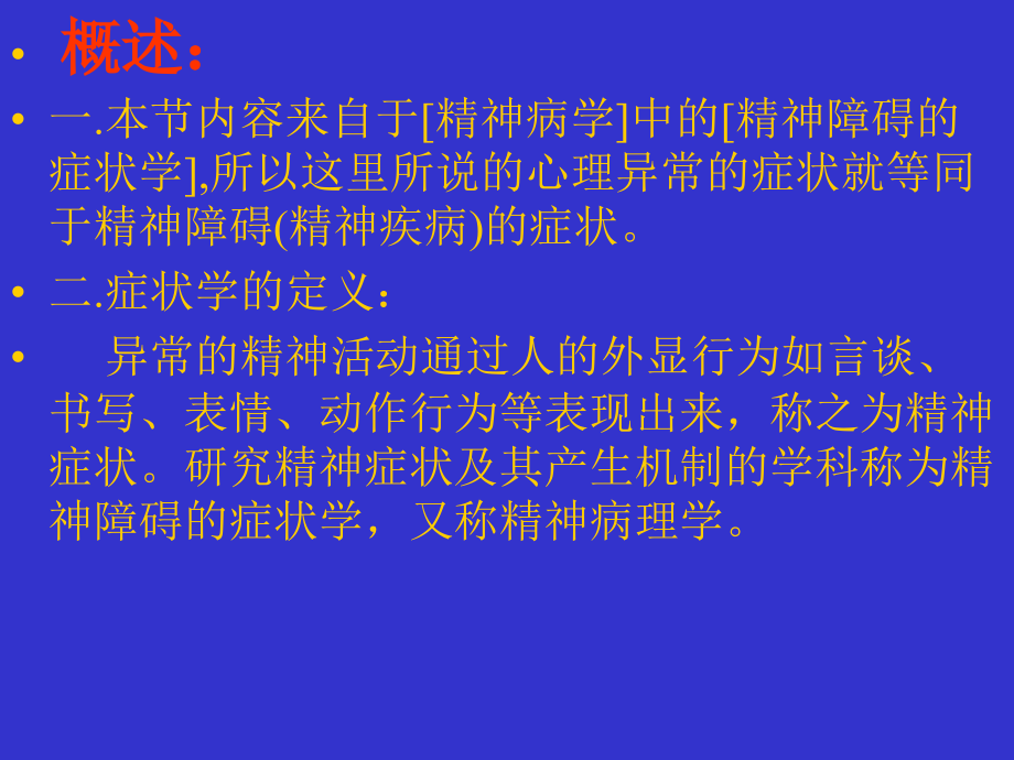 常见心理异常症状.ppt_第2页
