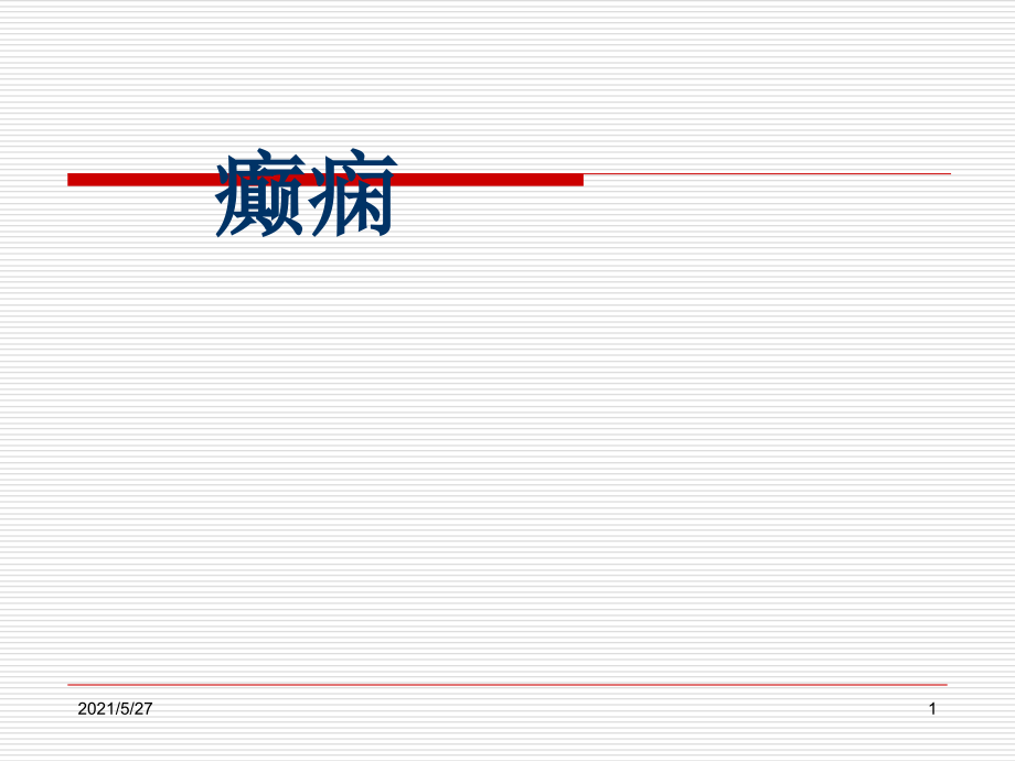 癫痫的护理查房-(2).ppt_第1页