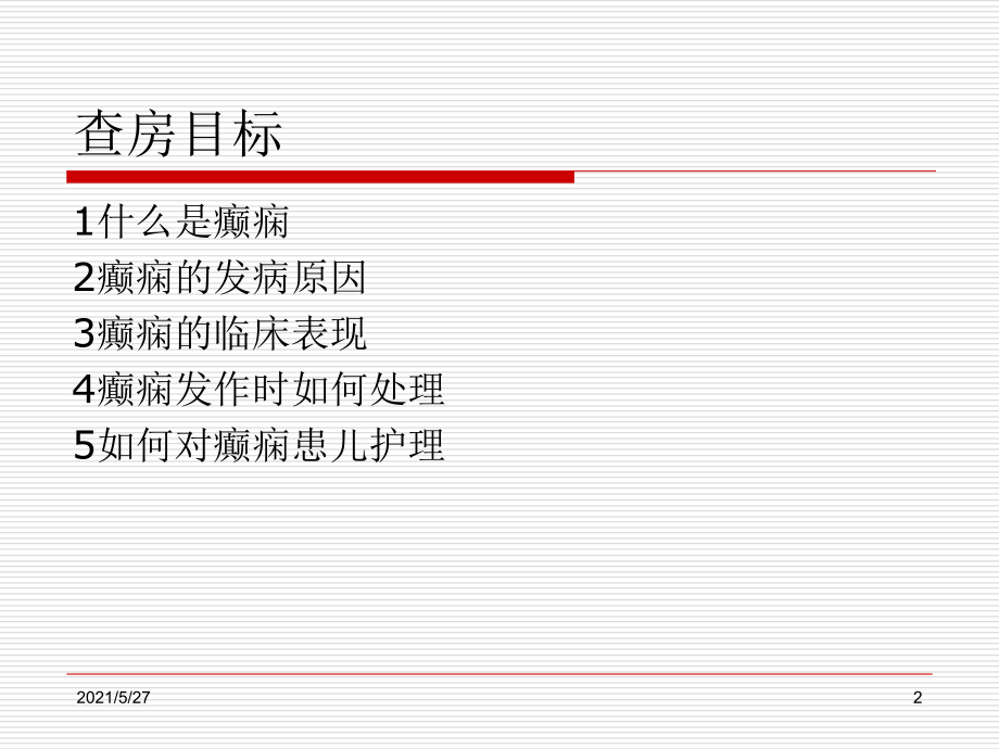 癫痫的护理查房-(2).ppt_第2页
