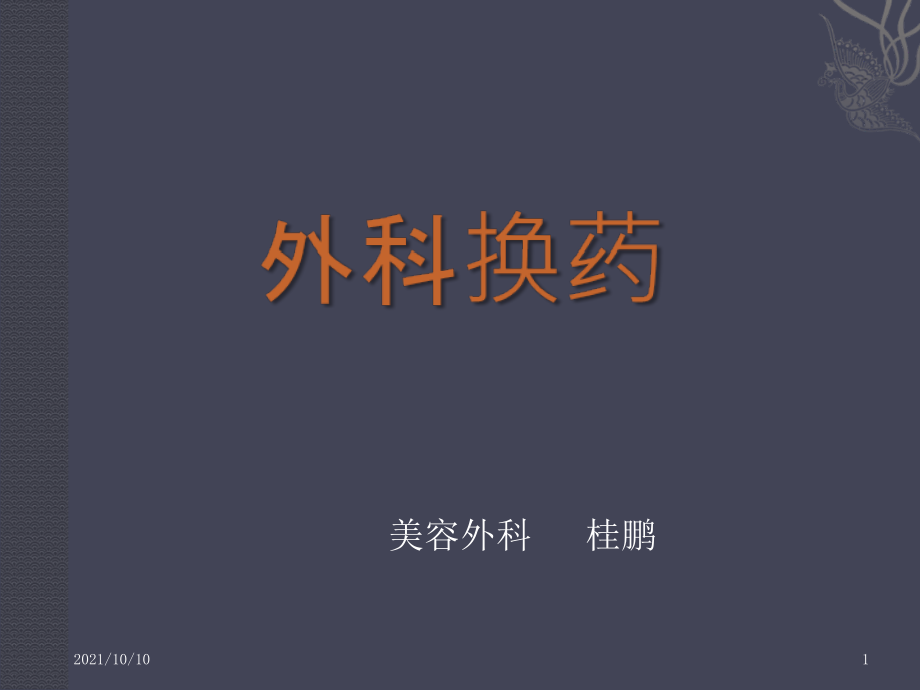 外科换药（ppt-30）.ppt_第1页