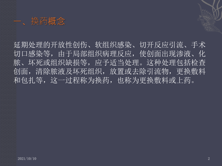 外科换药（ppt-30）.ppt_第2页
