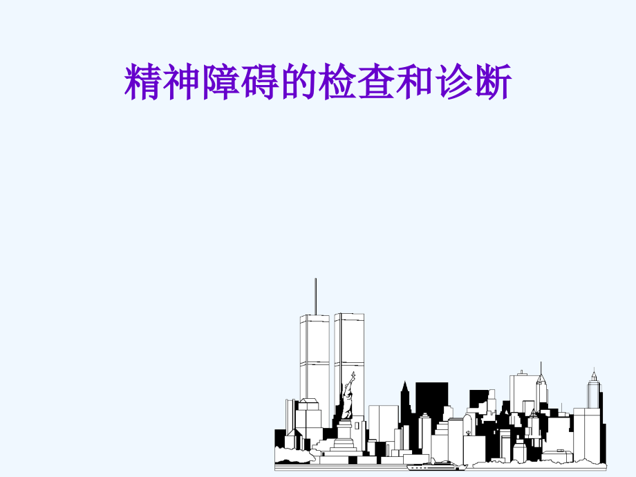 精神障碍检查与诊断修改版.ppt_第1页