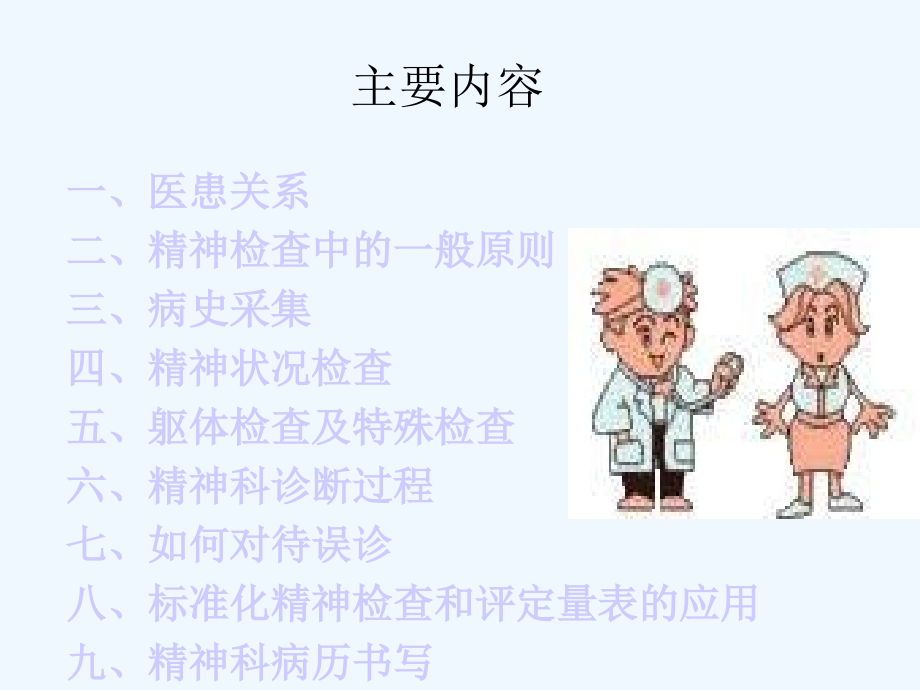 精神障碍检查与诊断修改版.ppt_第2页