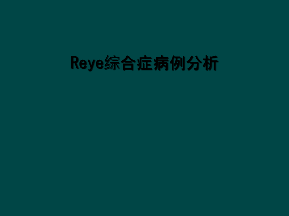 Reye综合症病例分析.ppt_第1页