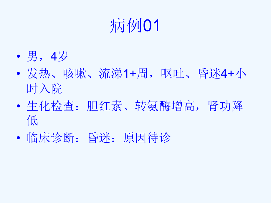 Reye综合症病例分析.ppt_第2页
