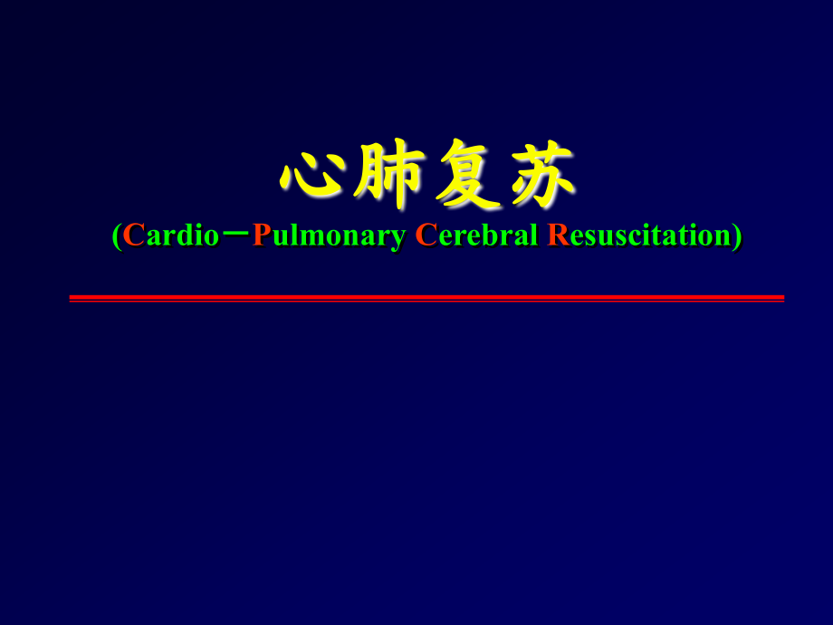 小儿心肺复苏版.ppt_第1页