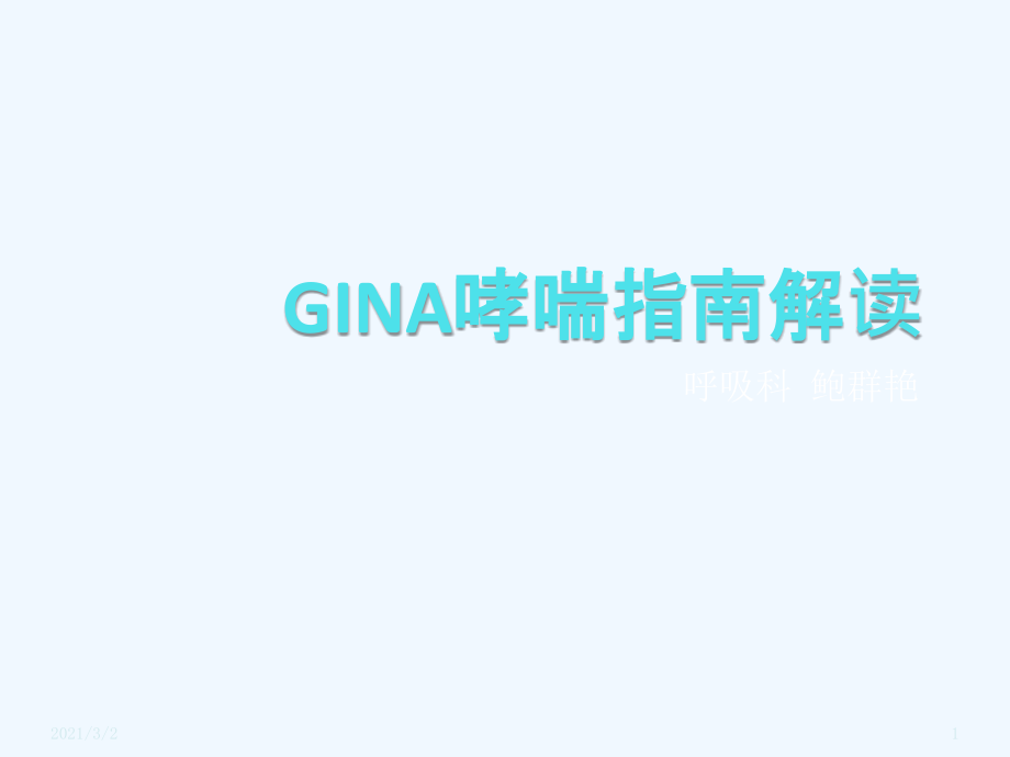 GINA哮喘指南解读.pptx_第1页