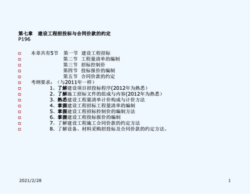 章建设工程招投标及合同价款约定.ppt