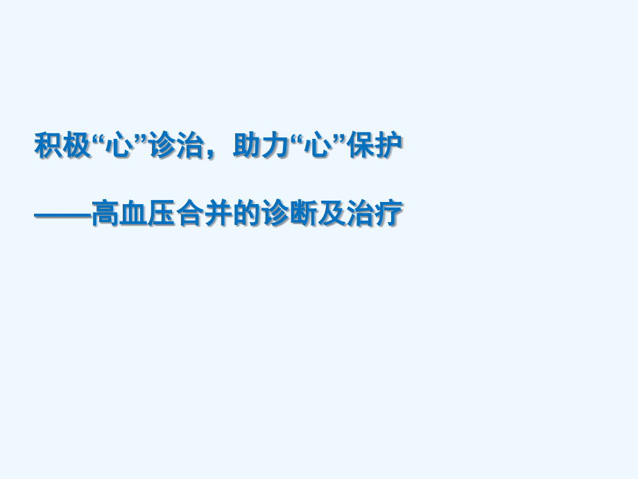 科素亚心内LVH诊治篇.pptx_第1页