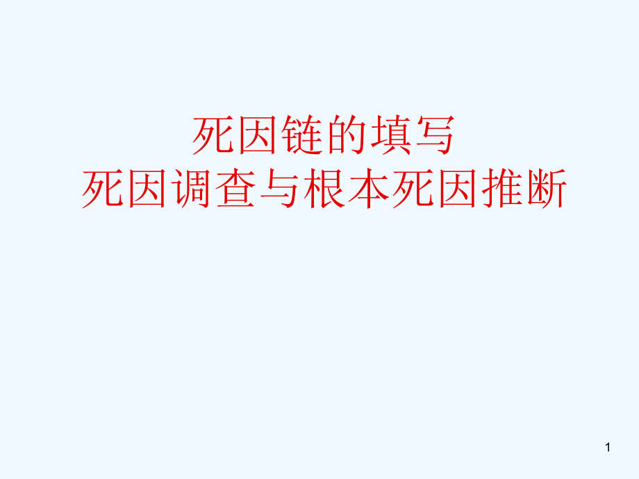 死因链填写、死因调查与根本死因推断.ppt_第1页