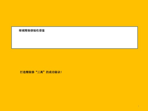 绿城精装修验收标准.pptx