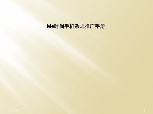 Me时尚手机杂志推广手册.ppt