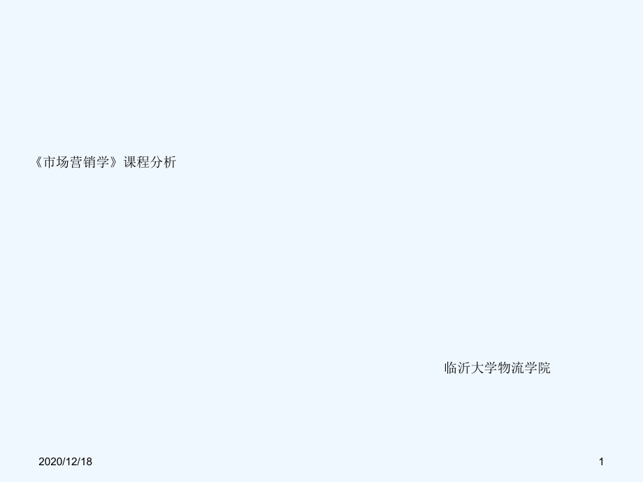 临沂大学《市场营销》课程分析2016秋.ppt_第1页