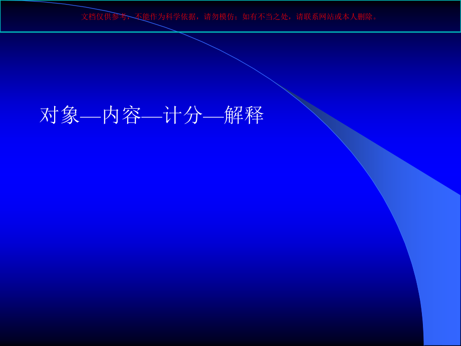 心理咨询师测量二级技能专业知识.ppt_第2页