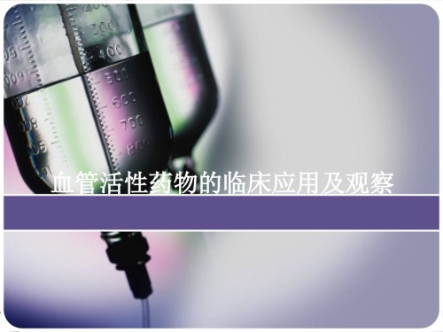 血管活性药物(ICU).ppt