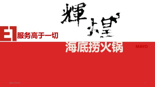 海底捞市场分析商务用.ppt