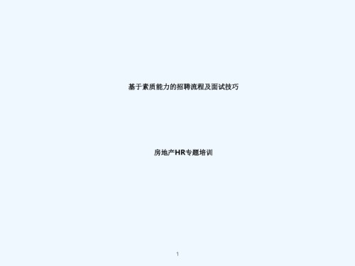 房地产行业HR培训招聘流程及面试技巧.pptx