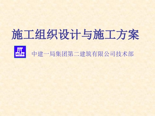 中建公司施工组织设计管理..ppt