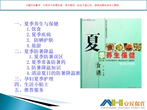 夏季保健专题知识讲座.ppt