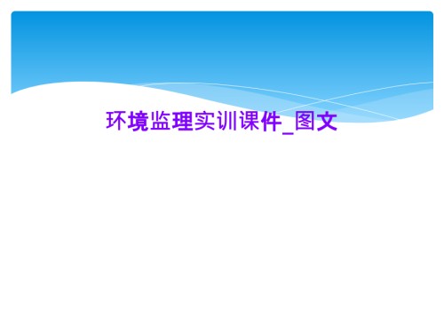 环境监理实训课件-图文.ppt