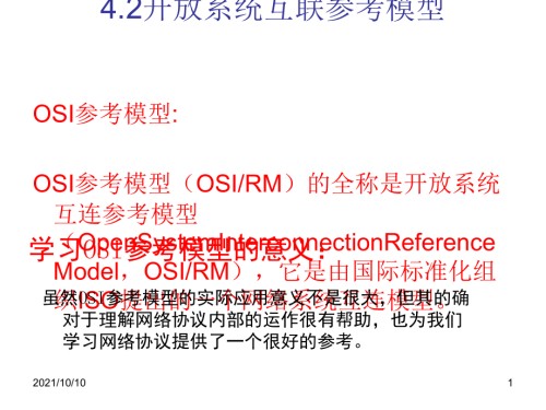 开放系统互联参考模型.ppt