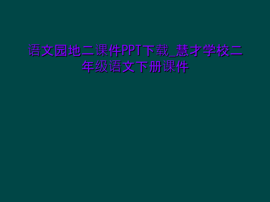 语文园地二课件PPT下载-慧才学校二年级语文下册课件.ppt_第1页