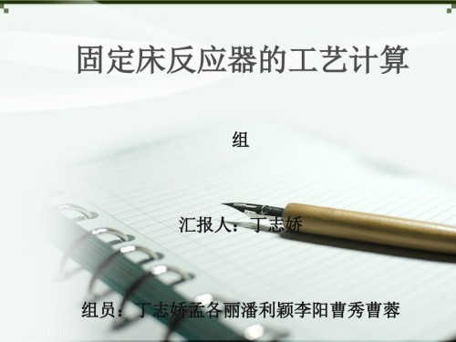 固定床反应器的工艺计算.ppt