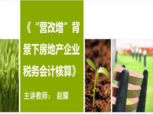 房地产企业营改增财务核算处理.pptx