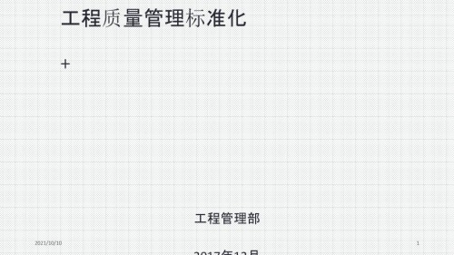 工程质量管理标准化与绿色施工.ppt