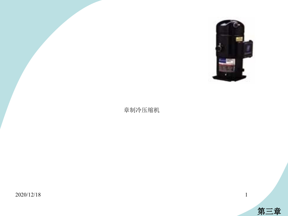制冷压缩机能量调节.ppt_第1页