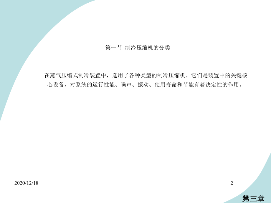 制冷压缩机能量调节.ppt_第2页