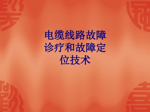 电缆线路故障诊疗和故障定位技术专题.ppt