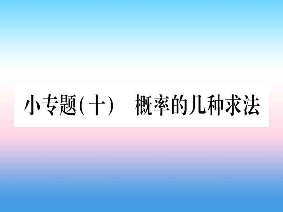 九年级数学下册小专题十概率的几种求法作业课件湘教版.ppt_第1页