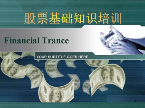 股票基础知识及指标详解培训.ppt