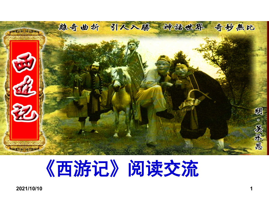 《西游记》课件.ppt_第1页