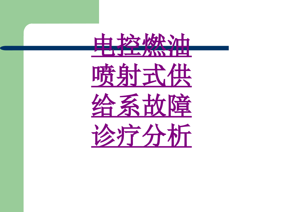 电控燃油喷射式供给系故障诊疗分析专题.ppt_第1页