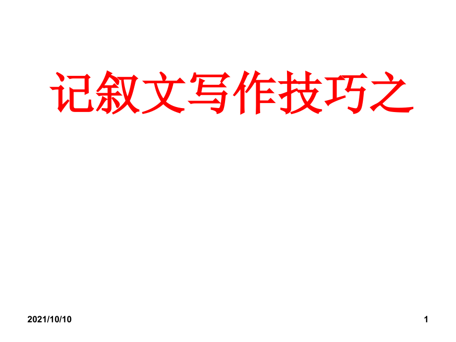 记叙文写作技巧--巧合法.ppt_第1页