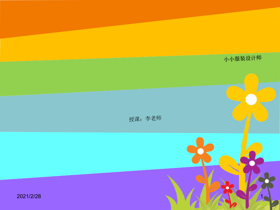 小小服装设计师···美术.ppt_第1页