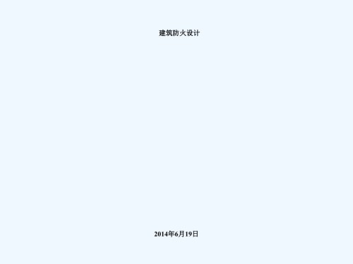 新版建筑设计防火规范宣贯新建规第一部分.ppt