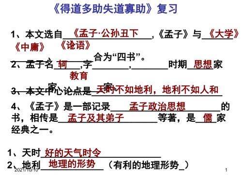 苏教版得道多助失道寡助中考复习课件.ppt