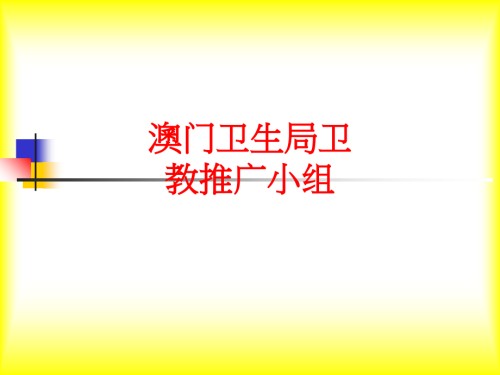 澳门卫生局卫教推广小组.ppt