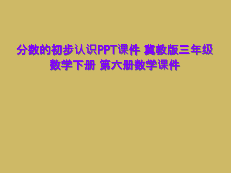 分数的初步认识PPT课件-冀教版三年级数学下册-第六册数学课件.ppt_第1页
