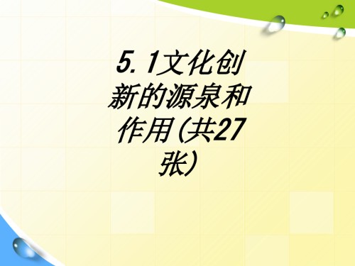 文化创新的源泉和作用共张.ppt