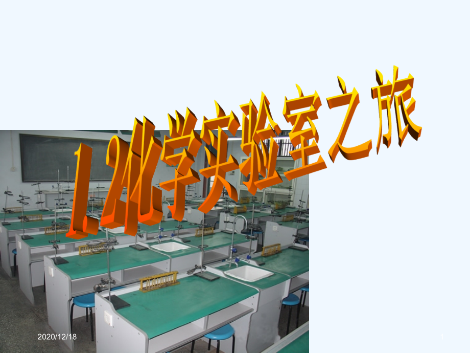 化学12《化学实验室之旅》课件(粤教版九年级上)gai.ppt_第1页