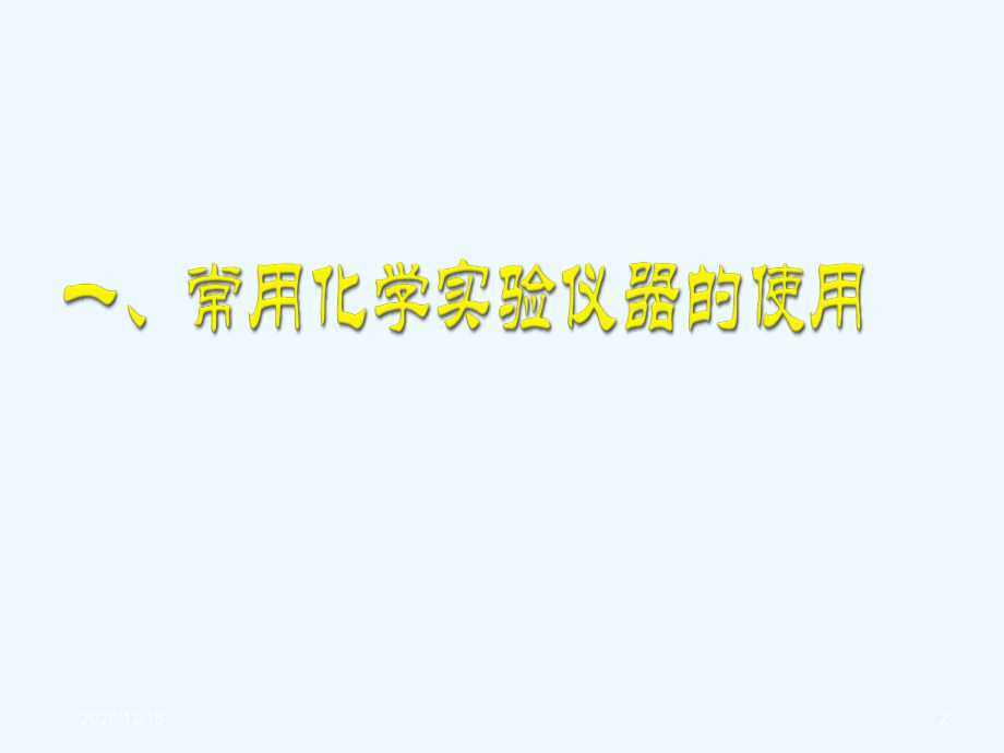 化学12《化学实验室之旅》课件(粤教版九年级上)gai.ppt_第2页