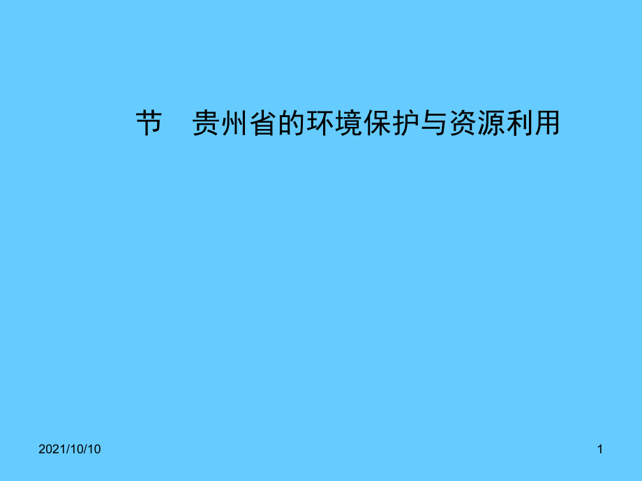 【湘教版】八年级地理下册：8.4《贵州省的环境保护与资源利用》课件.ppt_第1页